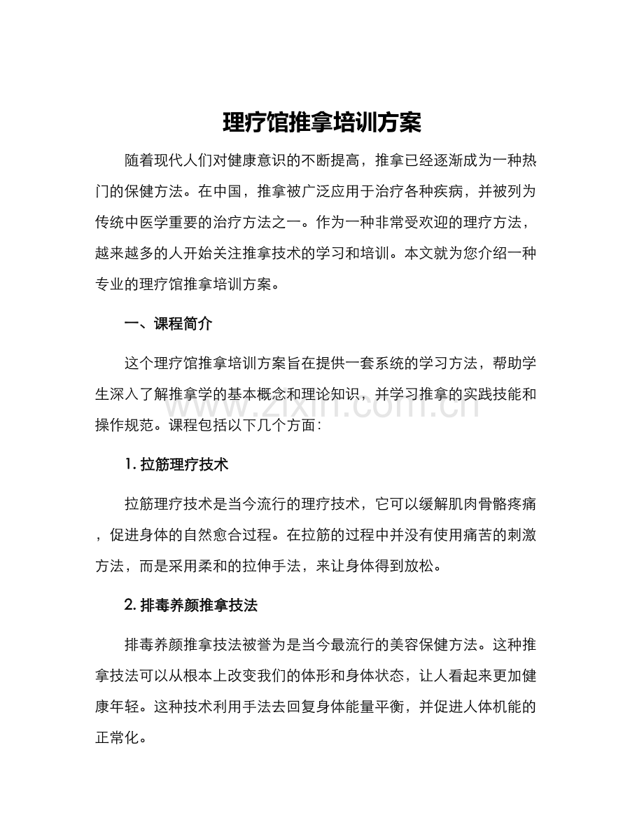 理疗馆推拿培训方案.docx_第1页