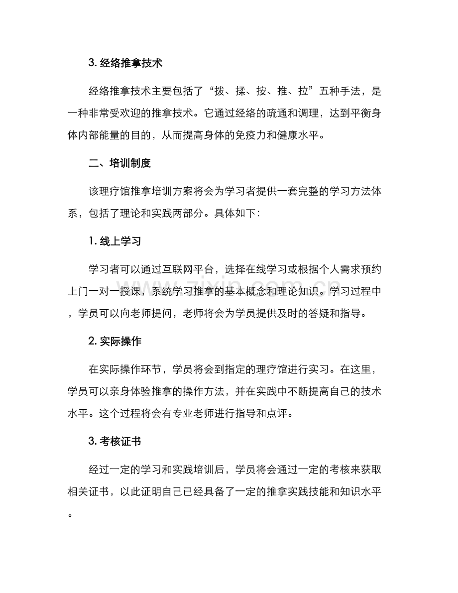 理疗馆推拿培训方案.docx_第2页