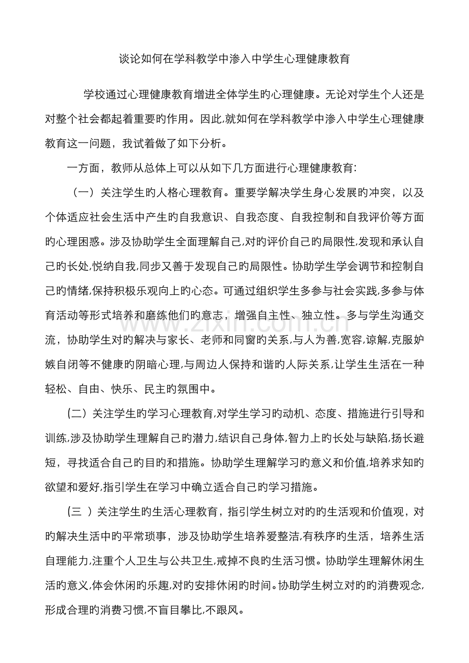 谈论如何在学科教学中渗透中学生心理健康教育.docx_第1页
