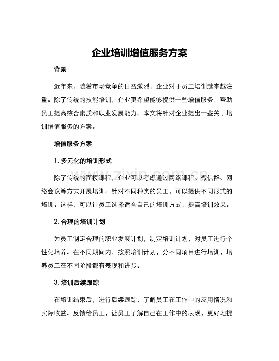 企业培训增值服务方案.docx_第1页