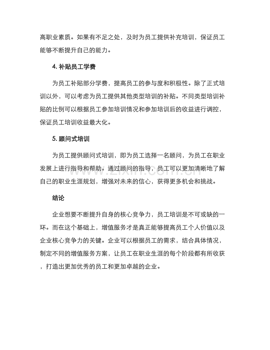 企业培训增值服务方案.docx_第2页
