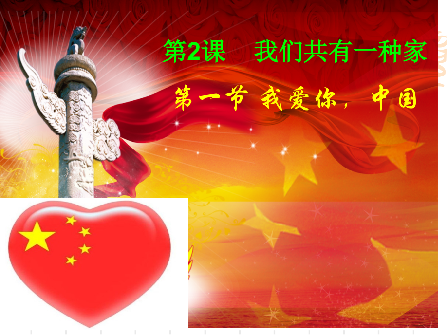 鲁教版2.1我爱你中国.pptx_第1页