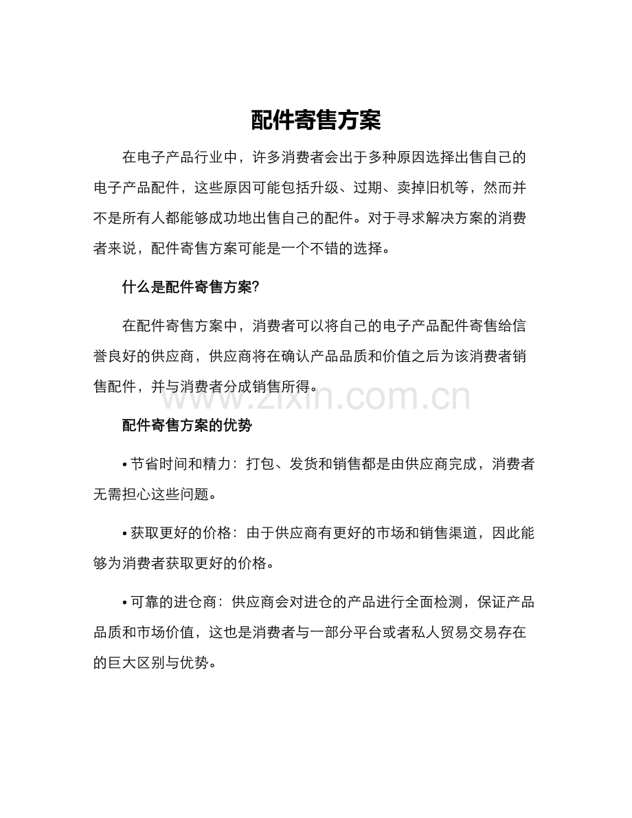 配件寄售方案.docx_第1页