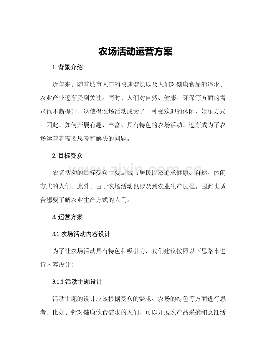 农场活动运营方案.docx_第1页