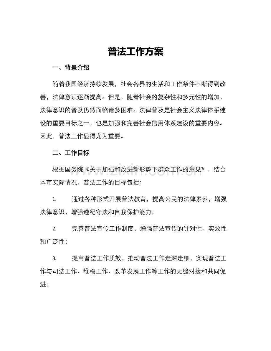 普法工作方案.docx_第1页