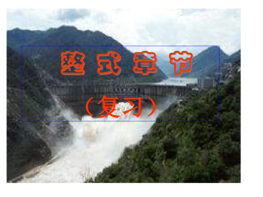 整式章节复习.pptx_第1页