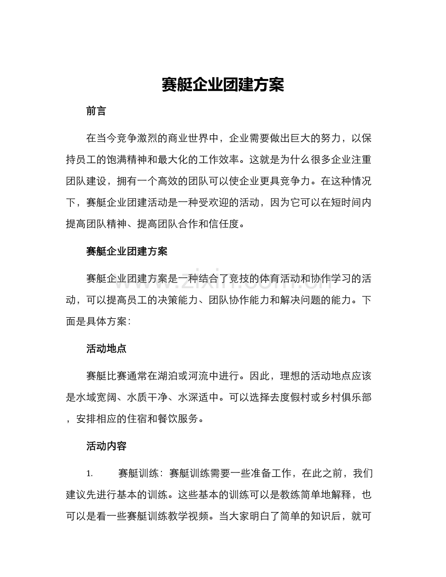 赛艇企业团建方案.docx_第1页