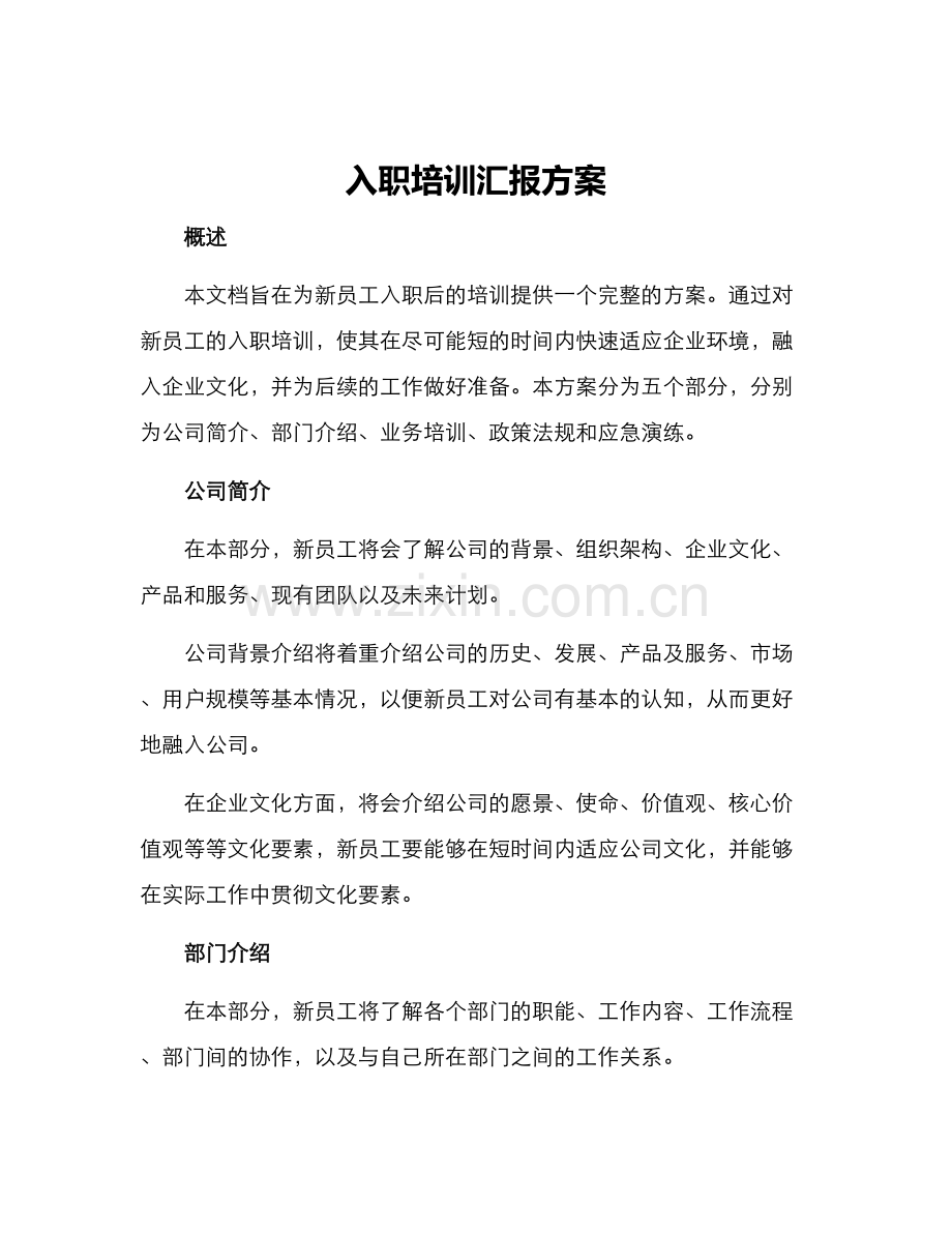 入职培训汇报方案.docx_第1页