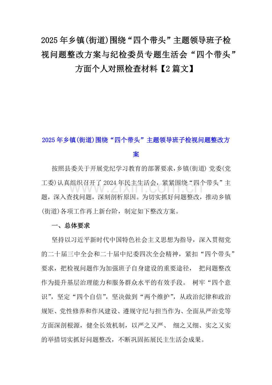 2025年乡镇(街道)围绕“四个带头”主题领导班子检视问题整改方案与纪检委员专题生活会“四个带头”方面个人对照检查材料【2篇文】.docx_第1页