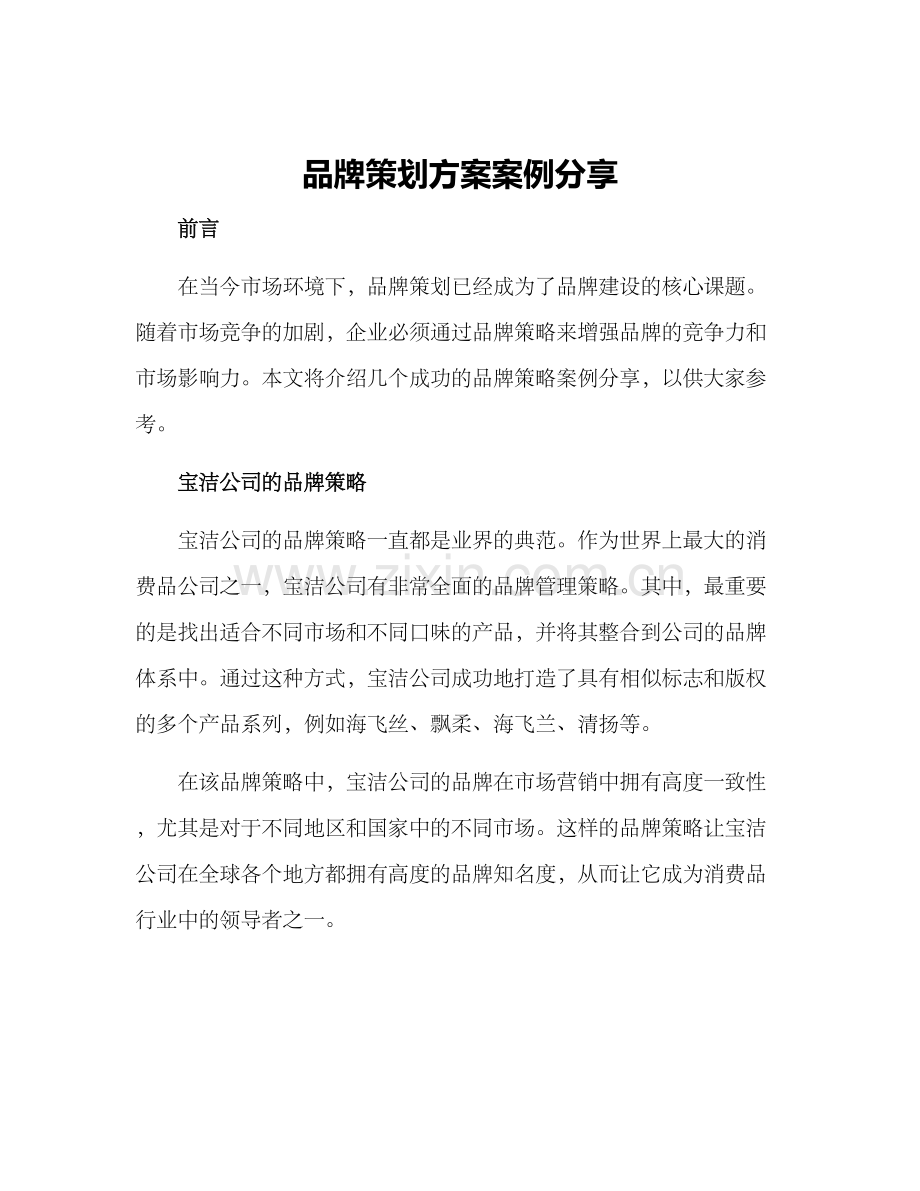 品牌策划方案案例分享.docx_第1页