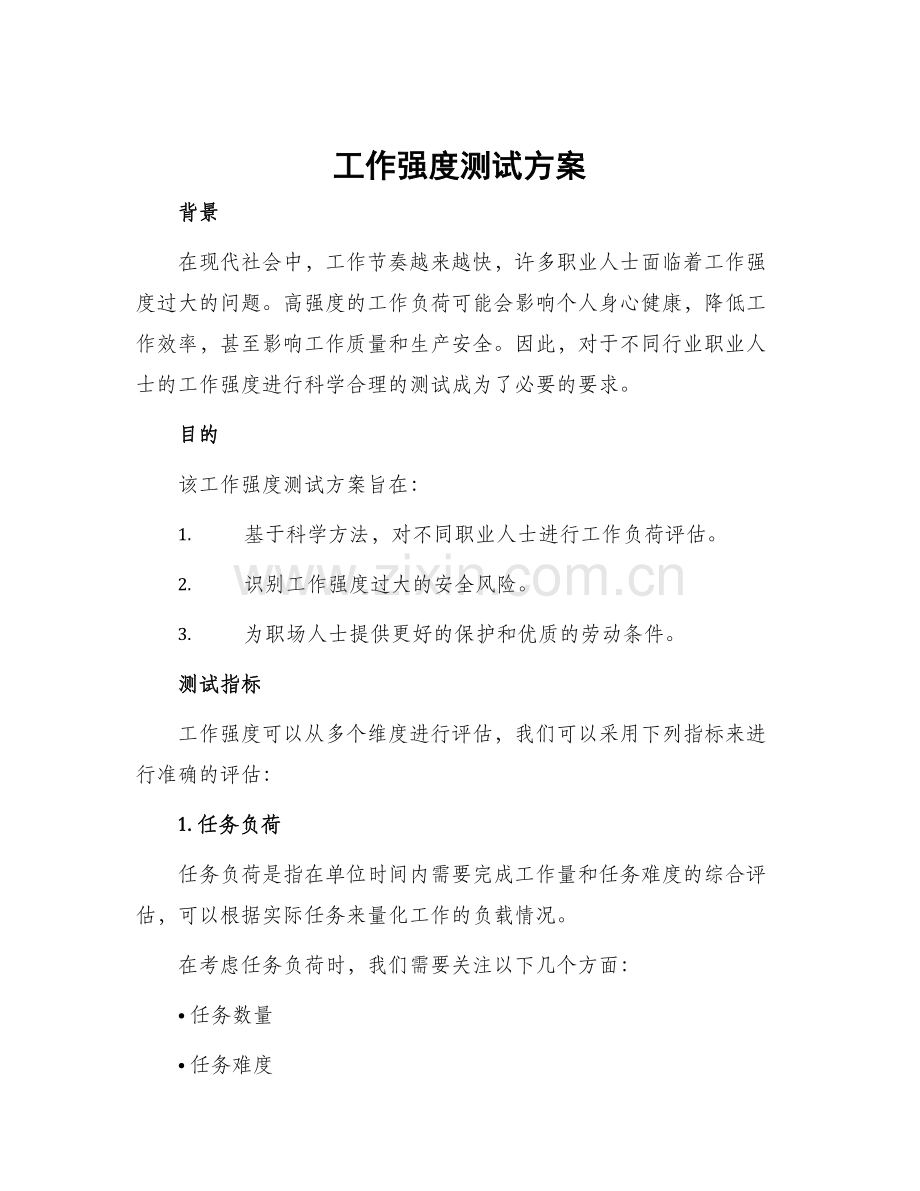 工作强度测试方案.docx_第1页