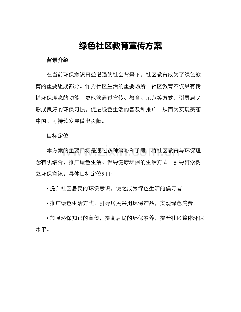 绿色社区教育宣传方案.docx_第1页