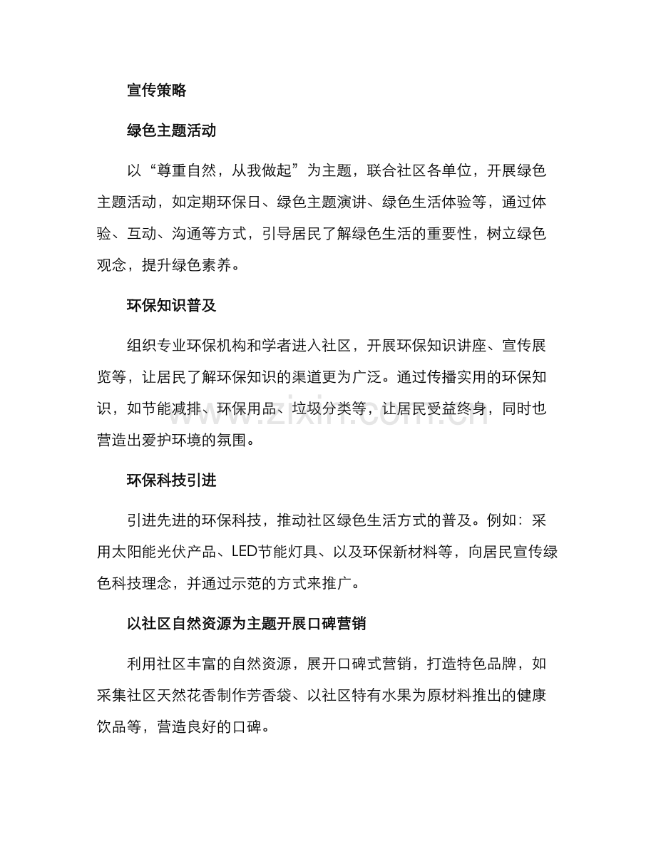 绿色社区教育宣传方案.docx_第2页