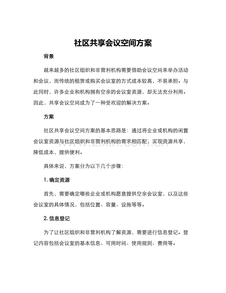 社区共享会议空间方案.docx_第1页