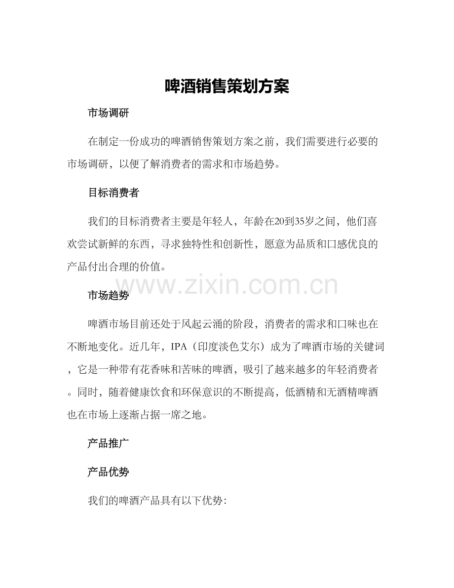 啤酒销售策划方案.docx_第1页
