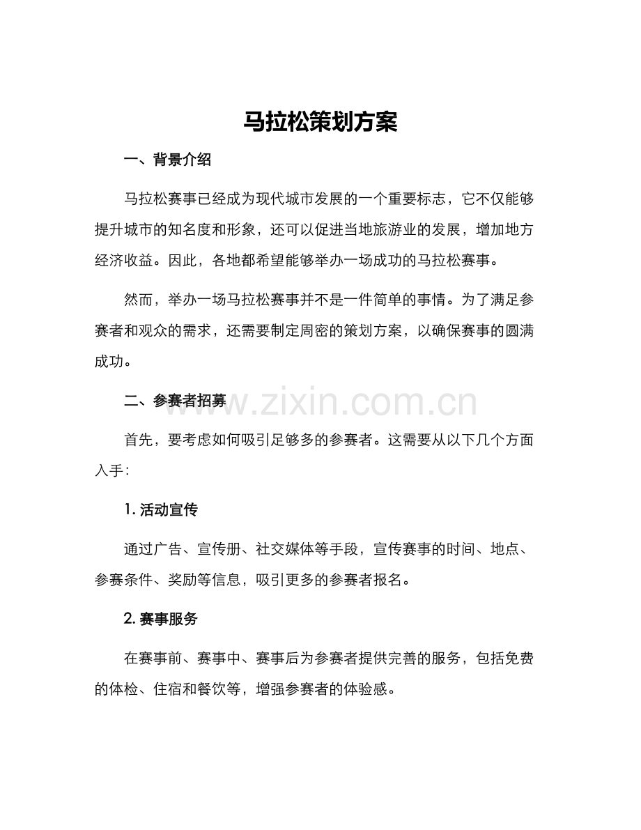 马拉松策划方案.docx_第1页