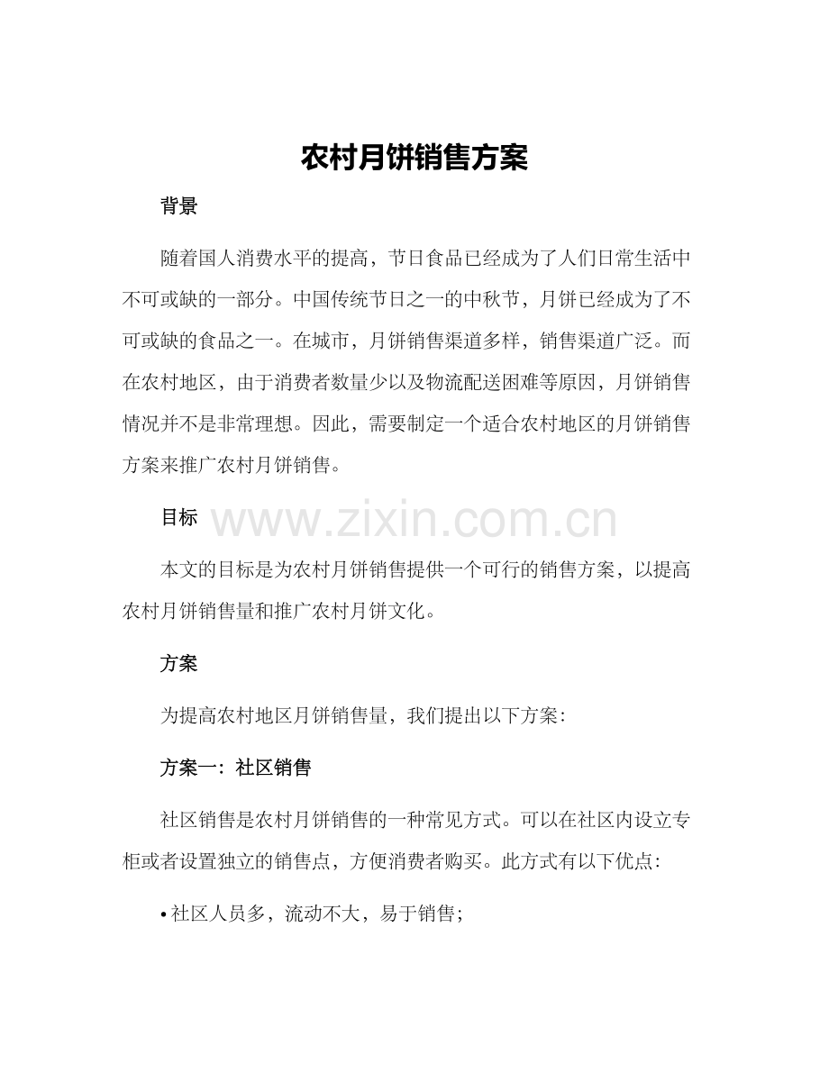 农村月饼销售方案.docx_第1页