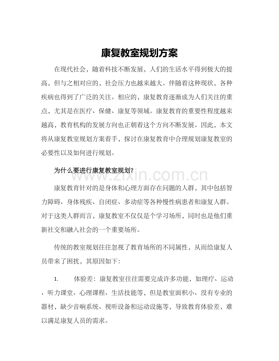 康复教室规划方案.docx_第1页
