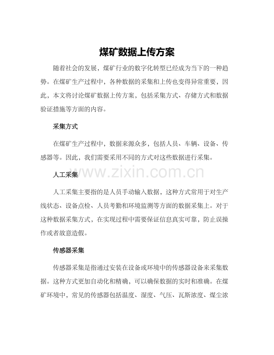 煤矿数据上传方案.docx_第1页