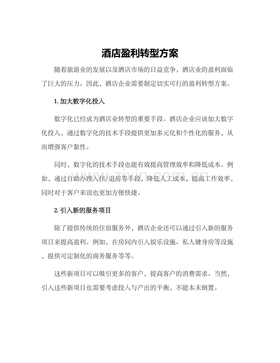 酒店盈利转型方案.docx_第1页