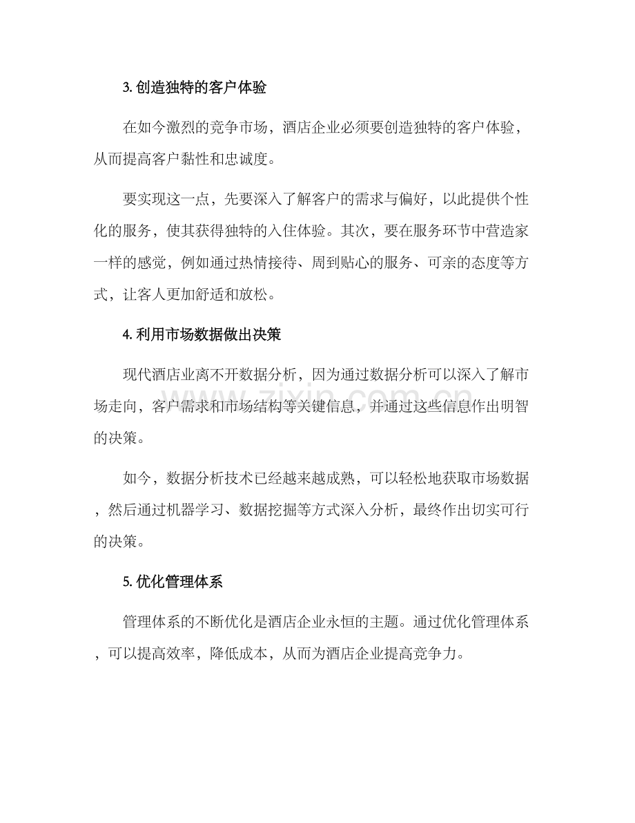 酒店盈利转型方案.docx_第2页