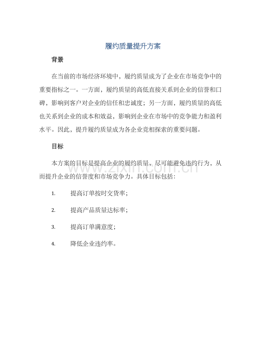 履约质量提升方案.docx_第1页