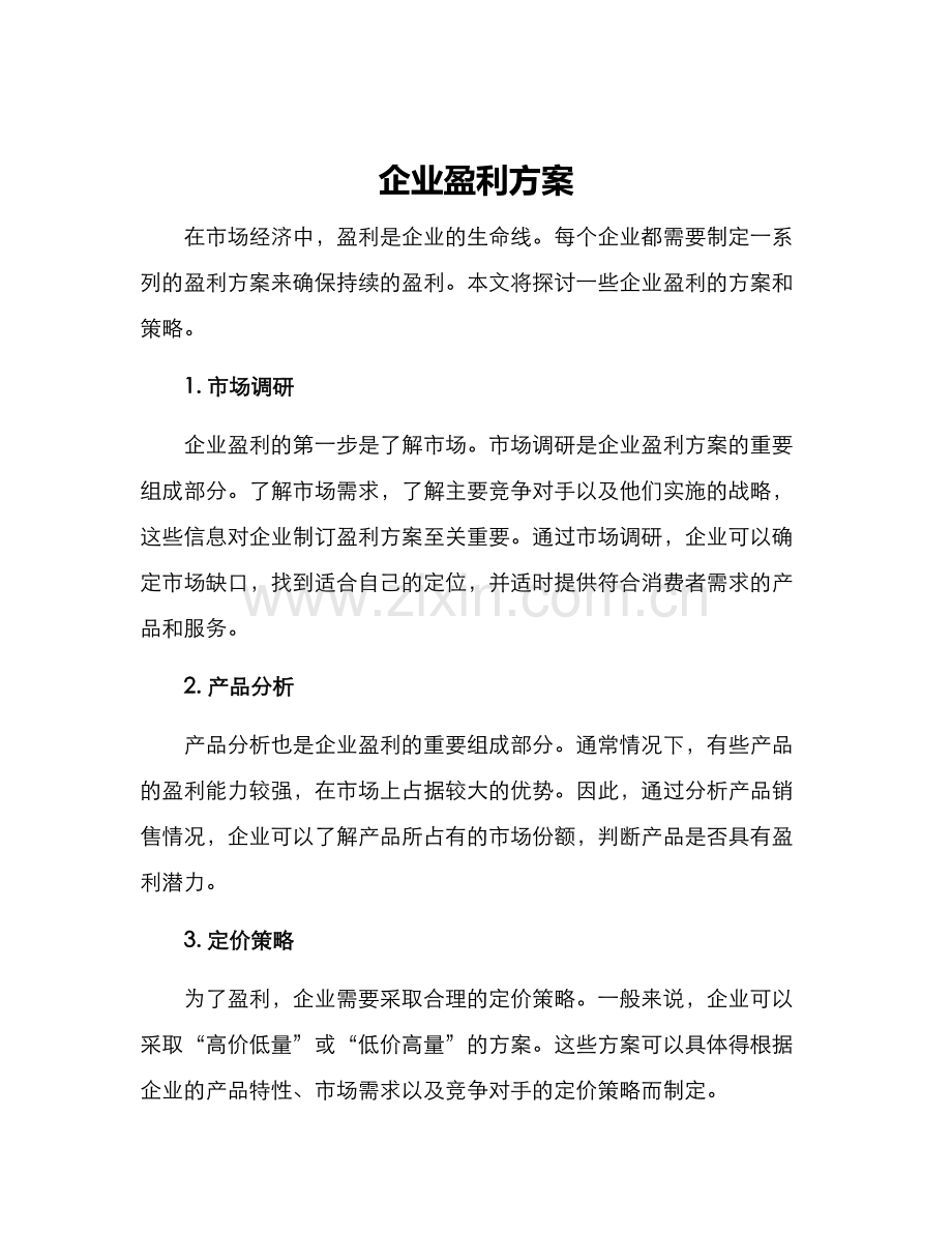 企业盈利方案.docx_第1页