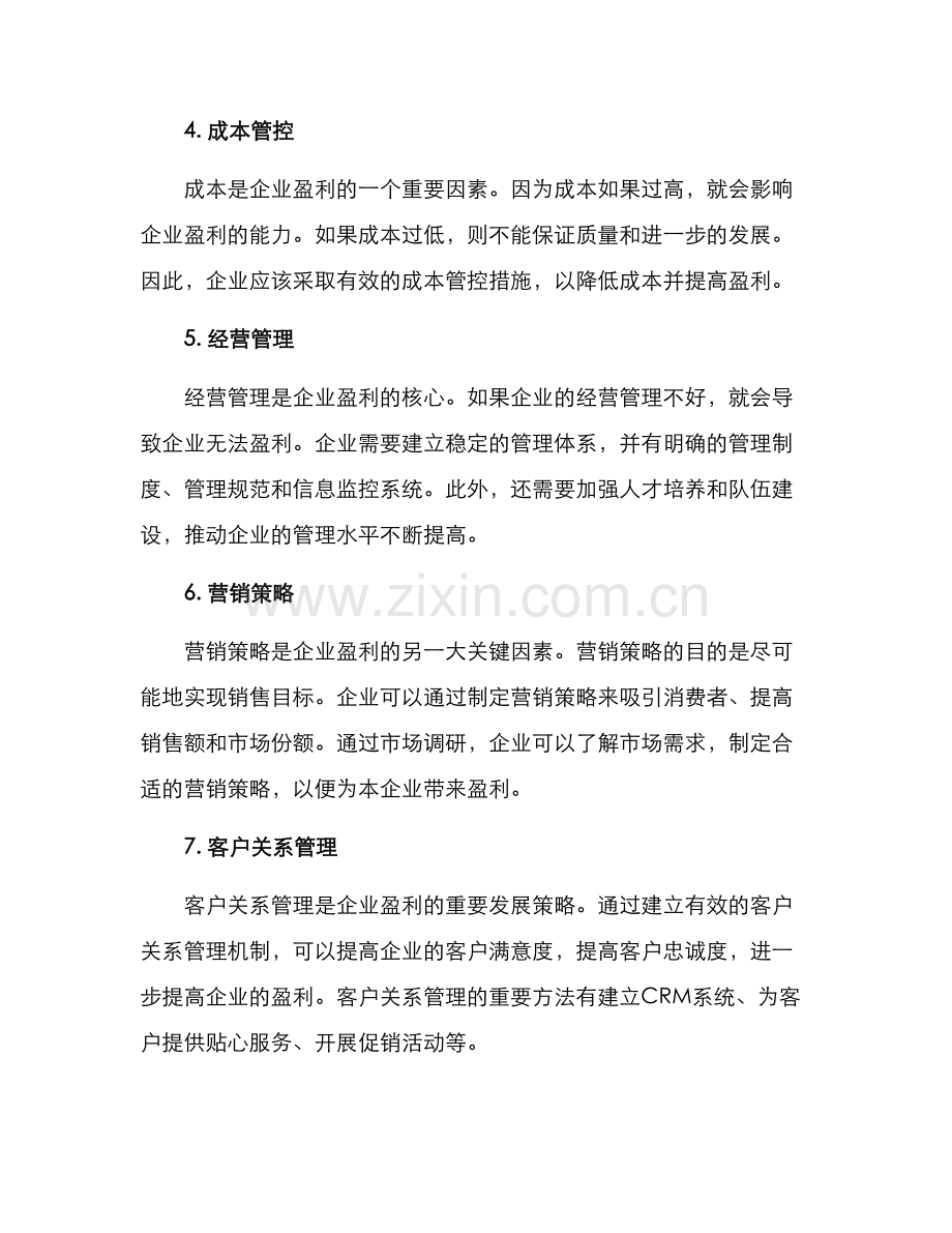 企业盈利方案.docx_第2页