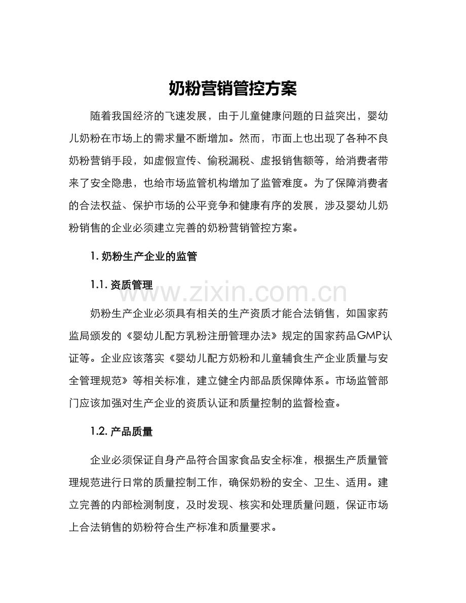 奶粉营销管控方案.docx_第1页