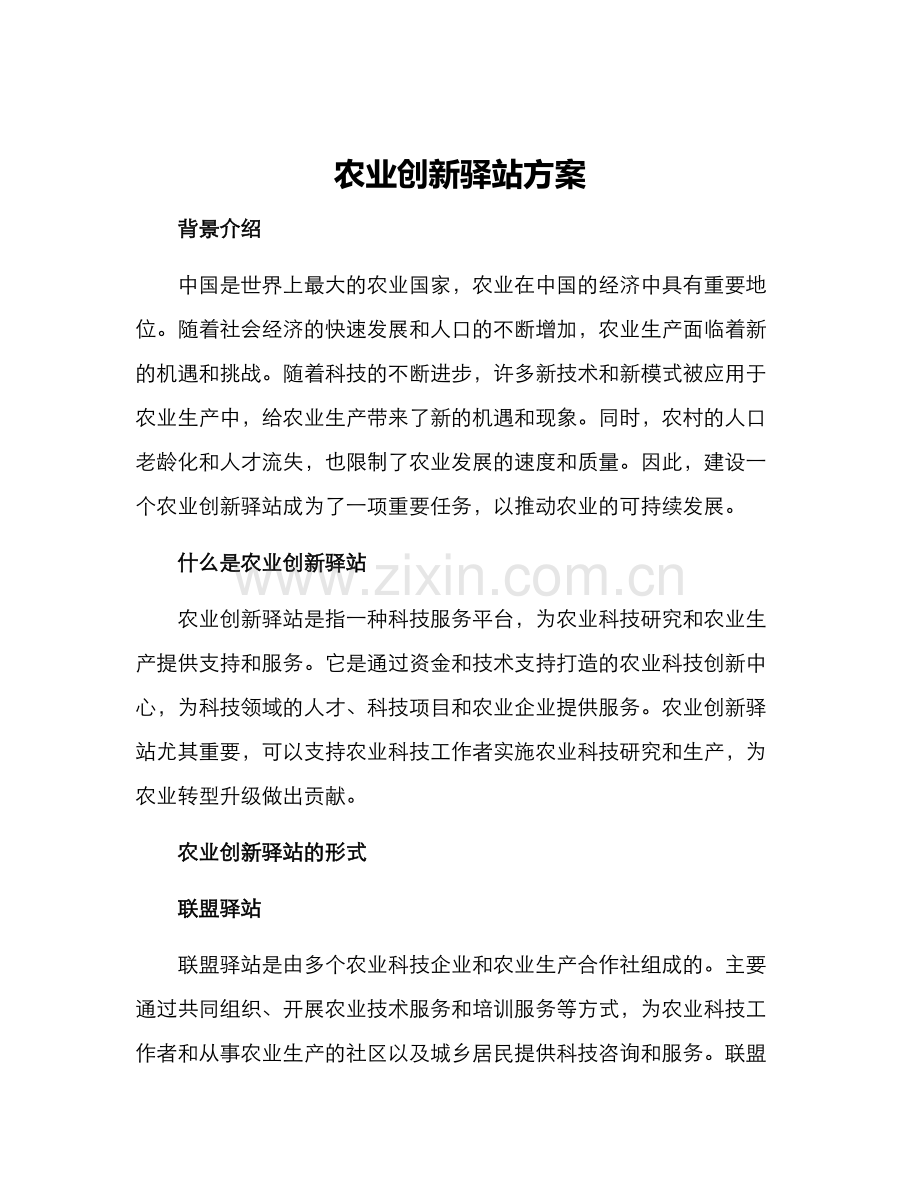 农业创新驿站方案.docx_第1页