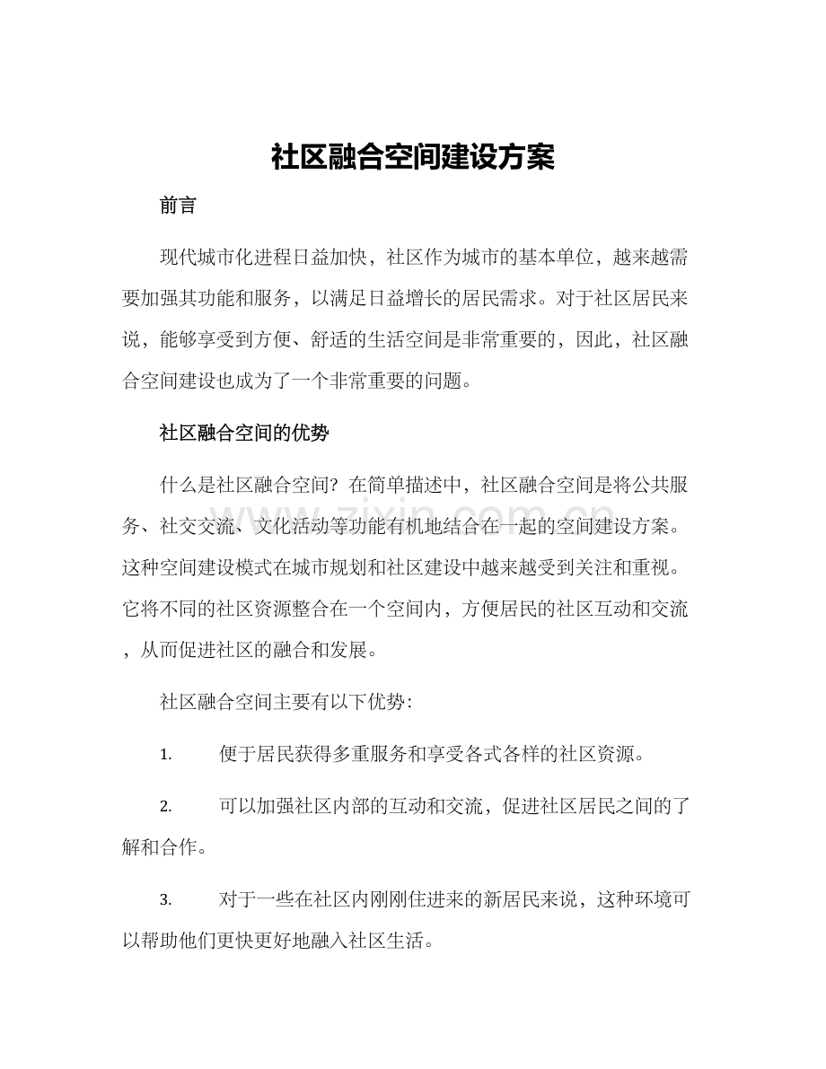 社区融合空间建设方案.docx_第1页