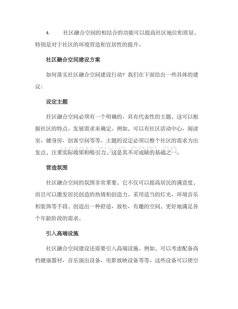 社区融合空间建设方案.docx_第2页