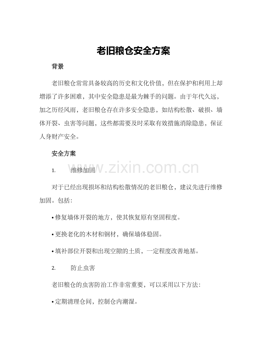 老旧粮仓安全方案.docx_第1页