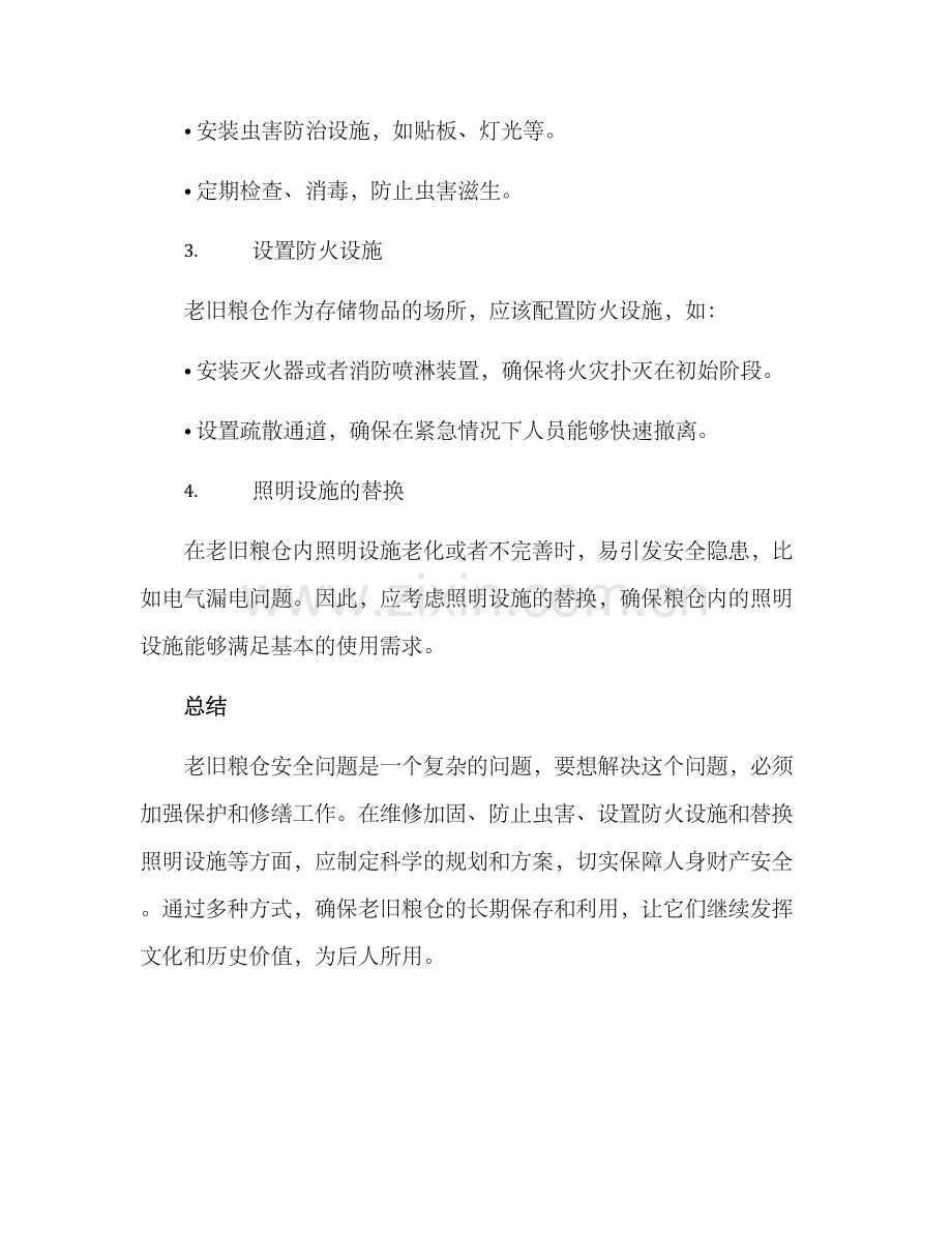 老旧粮仓安全方案.docx_第2页