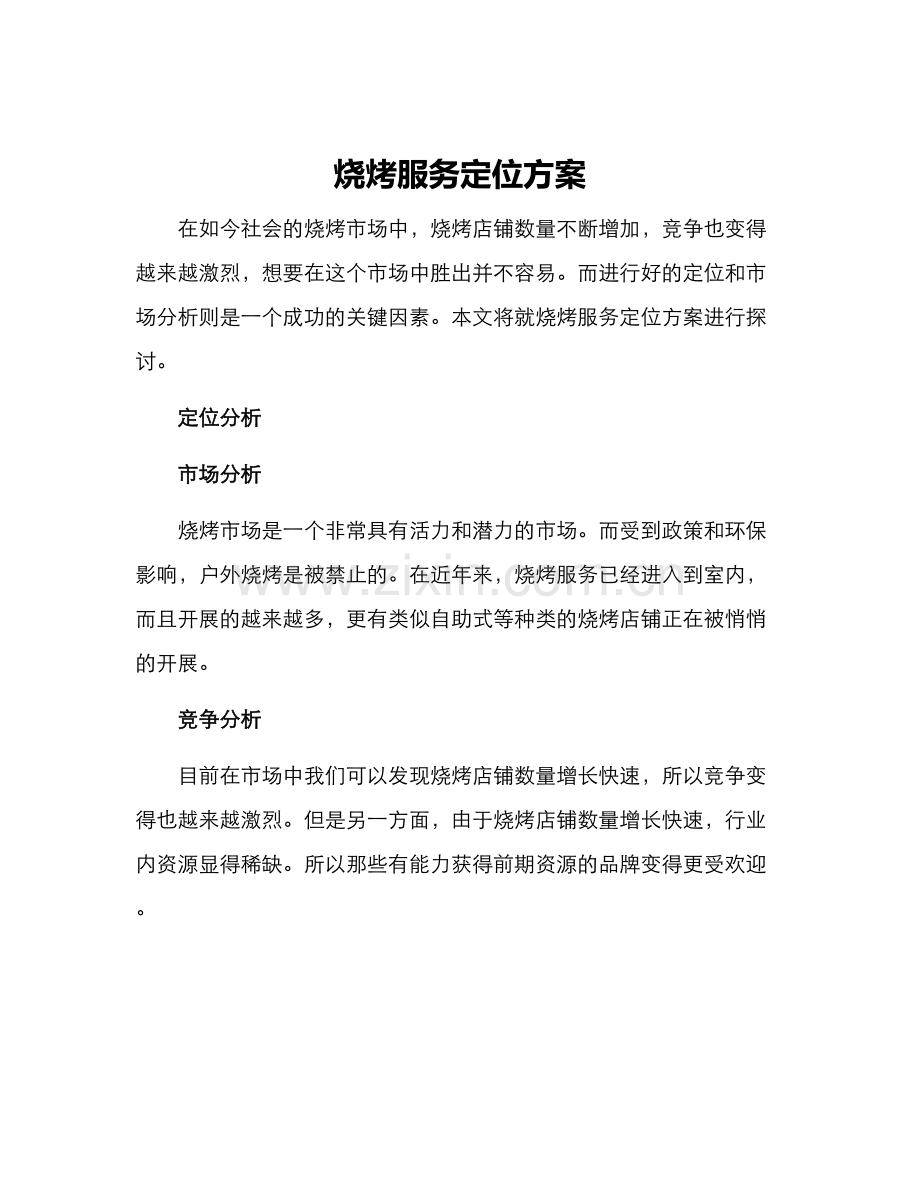 烧烤服务定位方案.docx_第1页