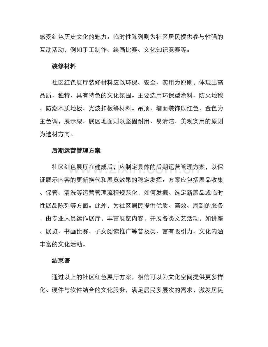 社区红色展厅方案.docx_第2页
