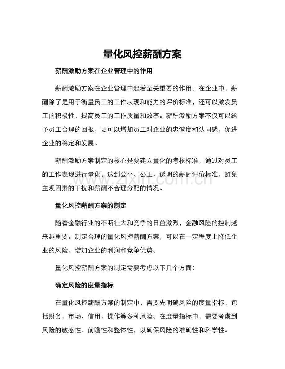 量化风控薪酬方案.docx_第1页