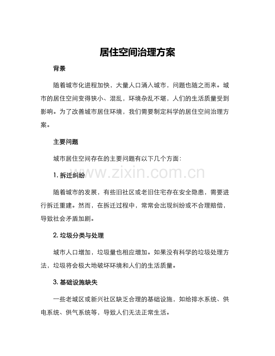 居住空间治理方案.docx_第1页