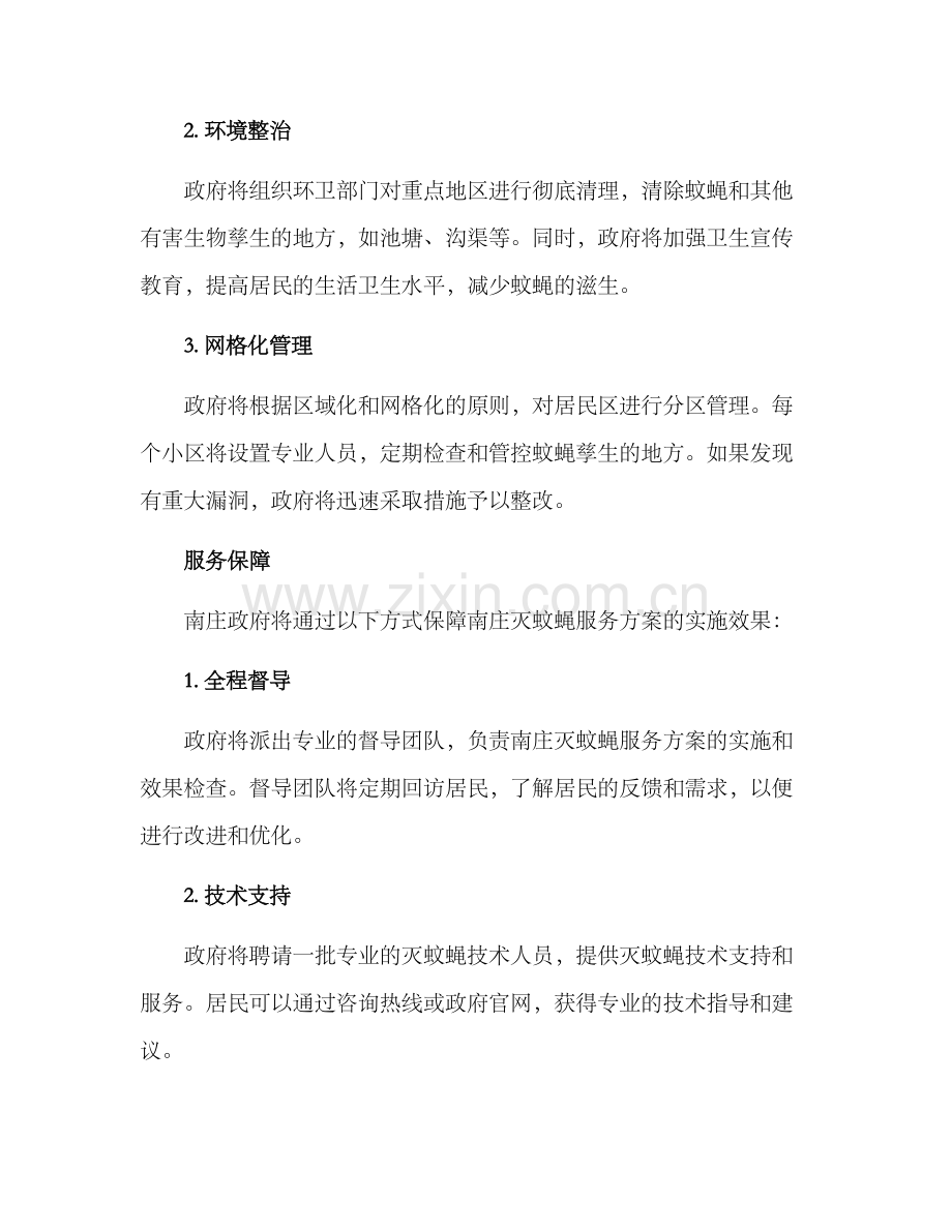 南庄灭蚊蝇服务方案.docx_第2页