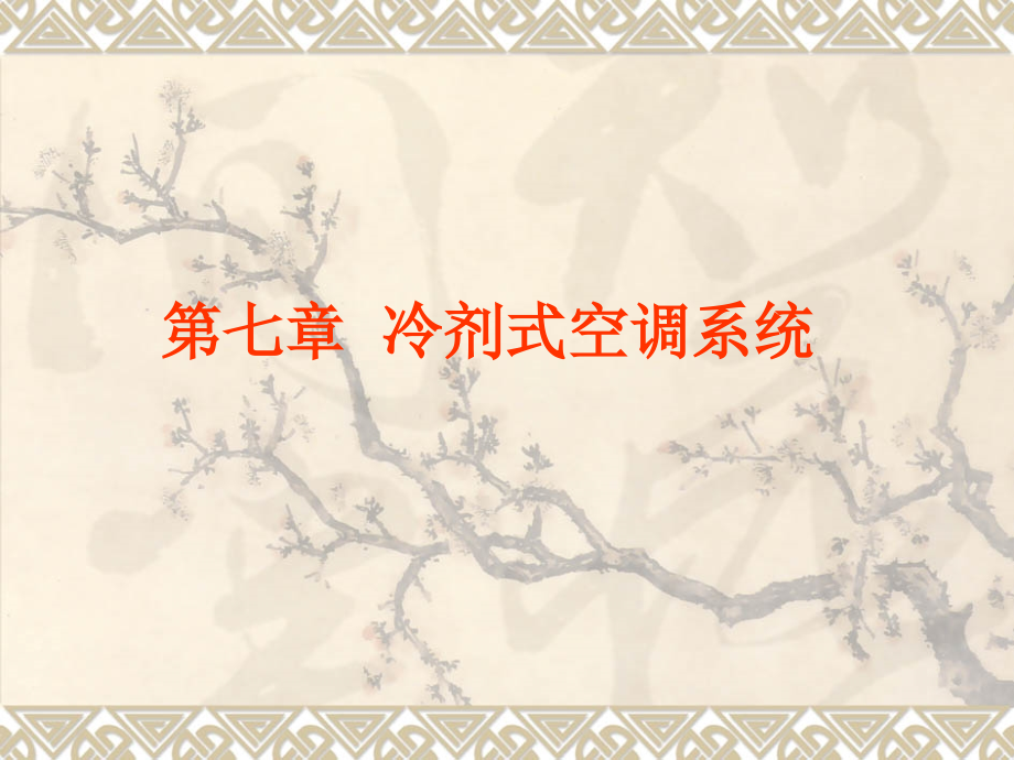 通风空调专业知识讲座.pptx_第1页