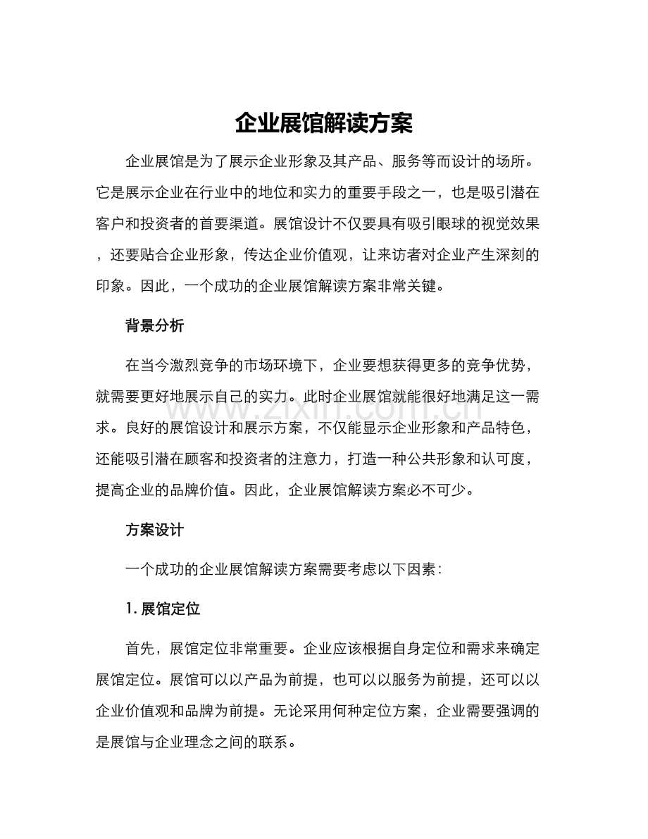 企业展馆解读方案.docx_第1页