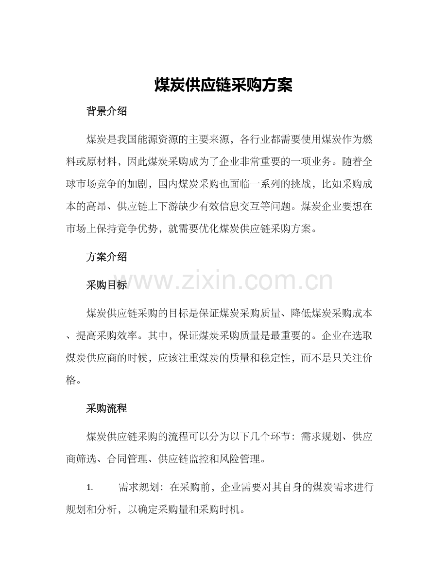 煤炭供应链采购方案.docx_第1页