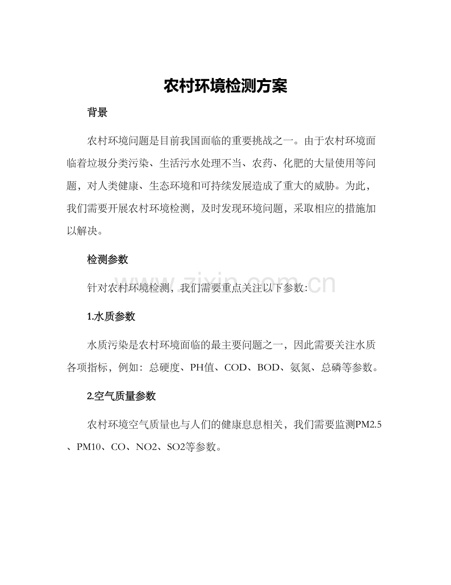 农村环境检测方案.docx_第1页