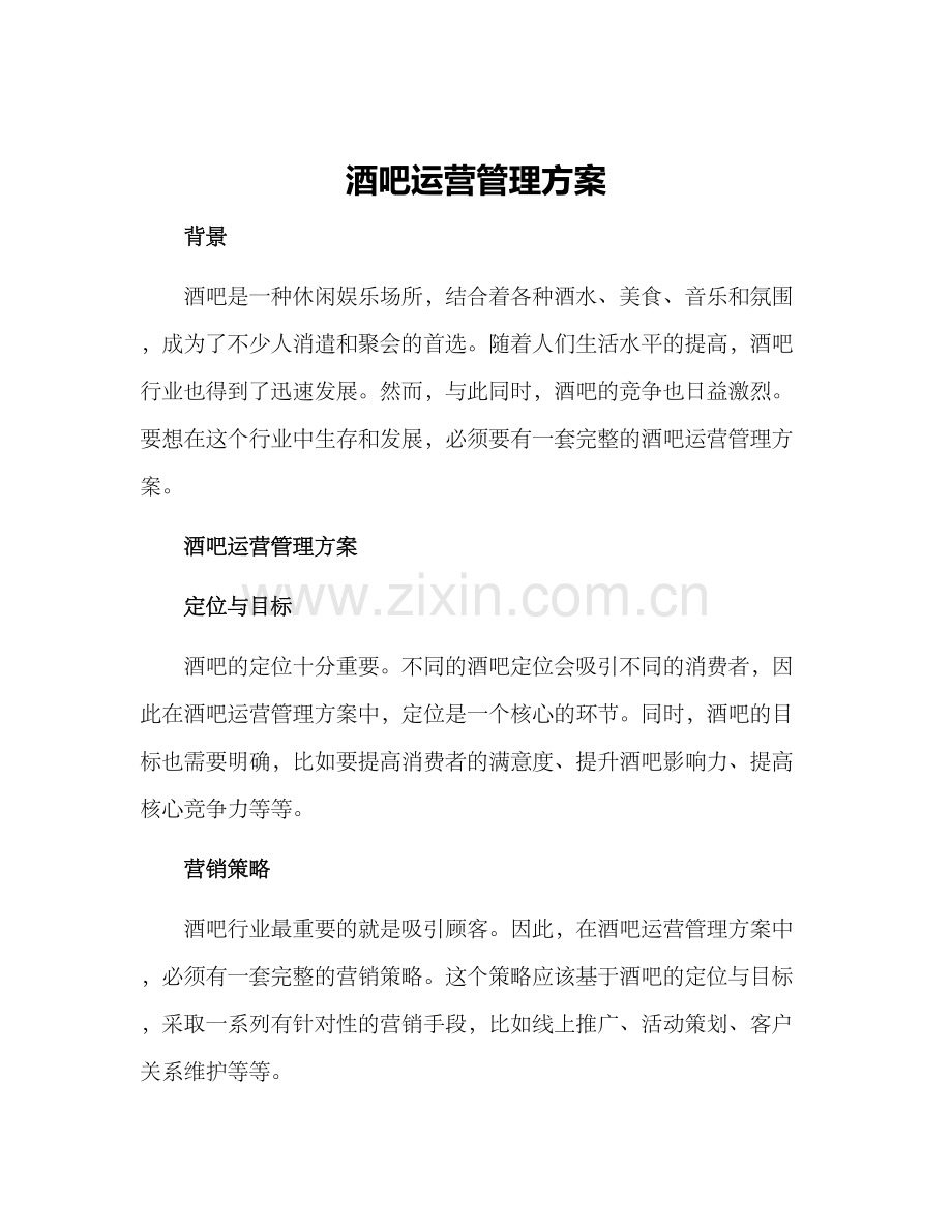 酒吧运营管理方案.docx_第1页