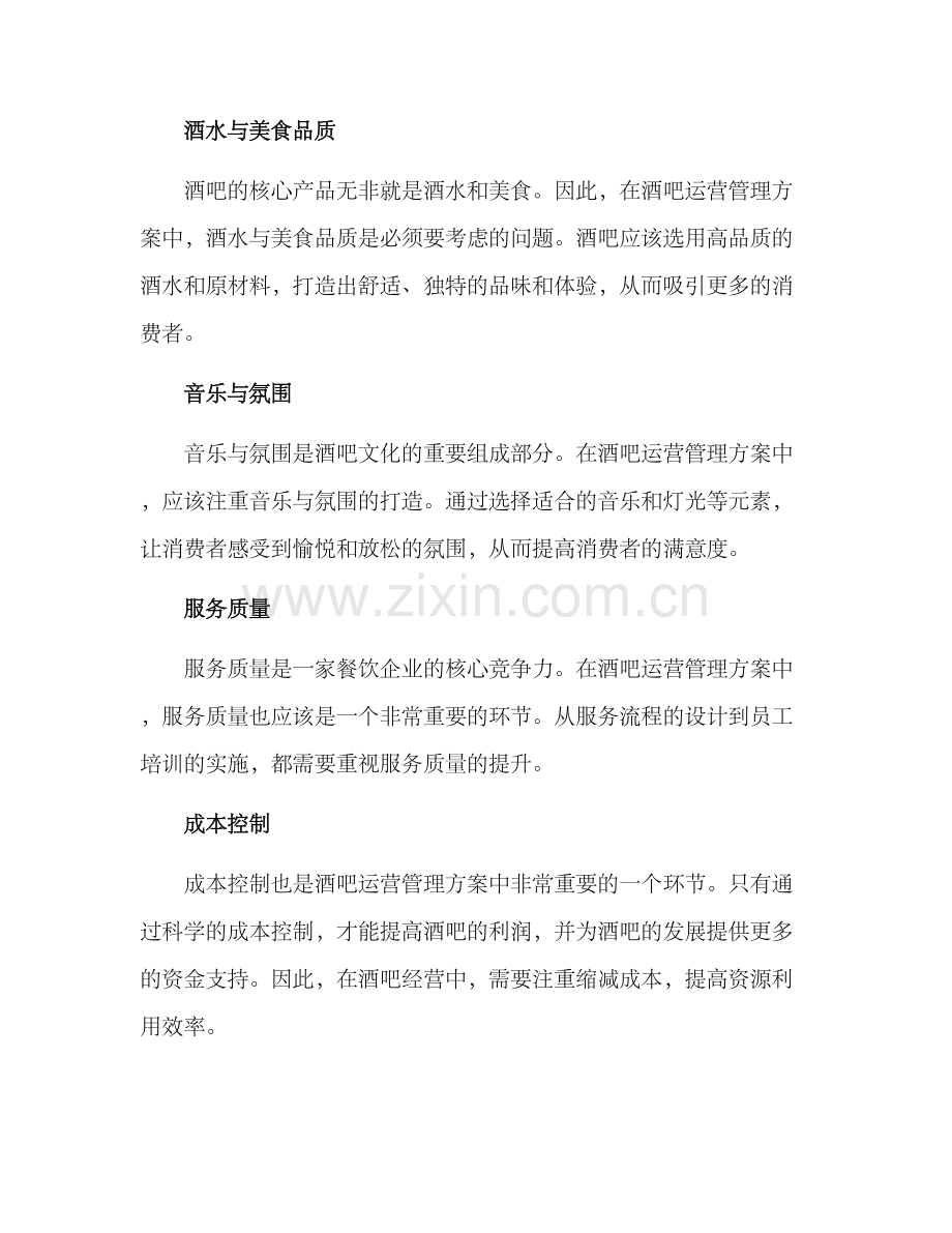 酒吧运营管理方案.docx_第2页