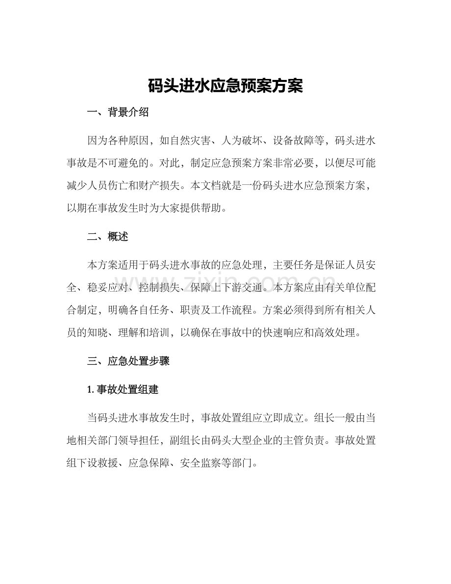 码头进水应急预案方案.docx_第1页