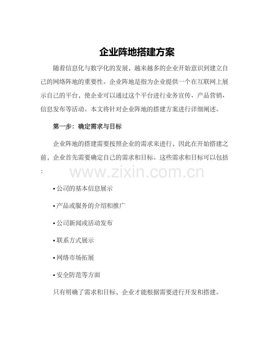 企业阵地搭建方案.docx_第1页