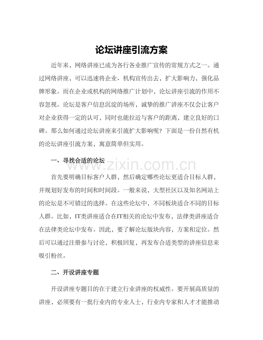 论坛讲座引流方案.docx_第1页