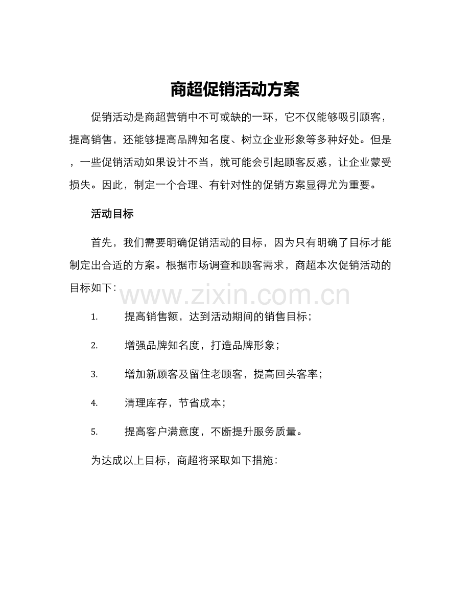 商超促销活动方案.docx_第1页