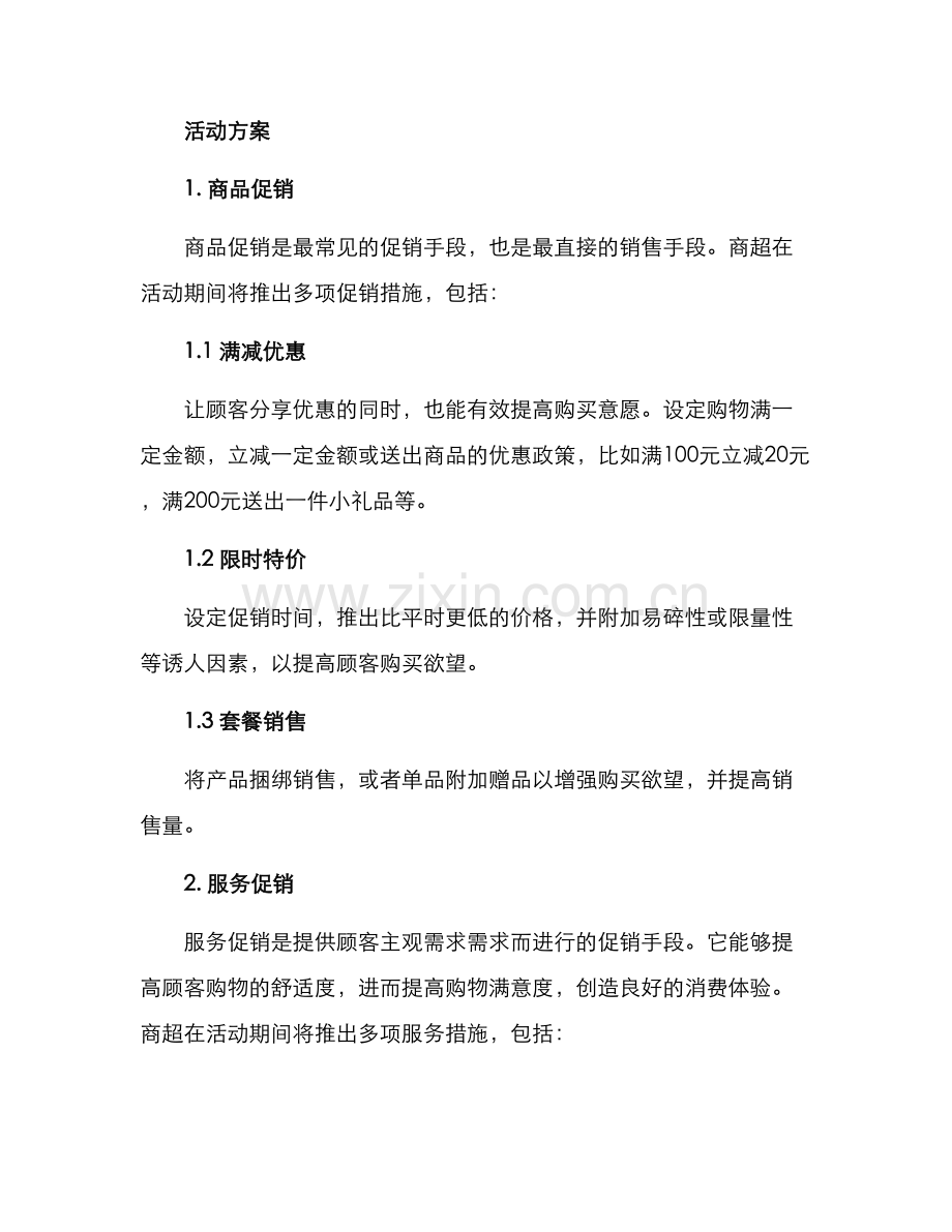 商超促销活动方案.docx_第2页